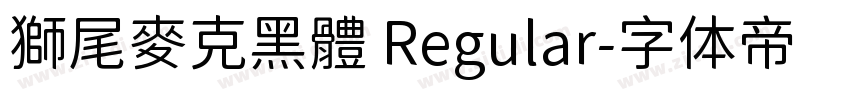獅尾麥克黑體 Regular字体转换